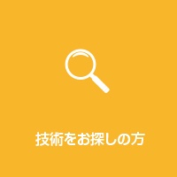 技術をお探しの方