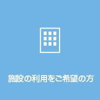 施設の利用をご希望の方