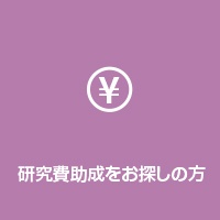 研究費助成をお探しの方