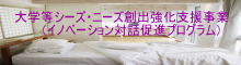 福井大学シーズ・ニーズ創出強化支援事業（イノベーション対話促進）