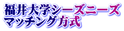 福井大学シーズニーズ マッチング方式